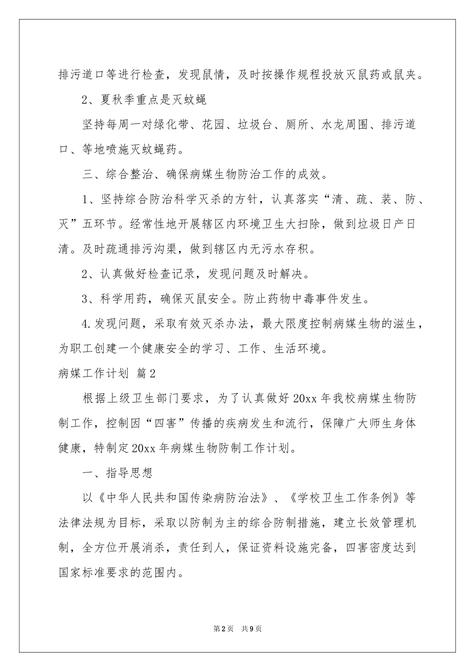 病媒工作参考计划锦集五篇_第2页