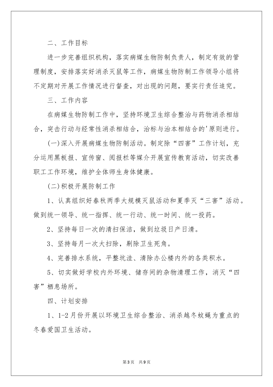 病媒工作参考计划锦集五篇_第3页