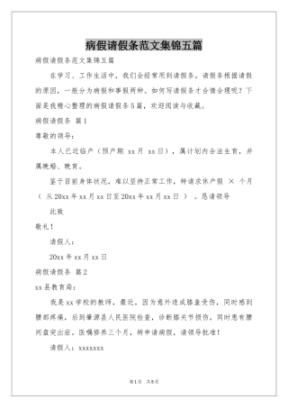 病假请假条范本集锦五篇