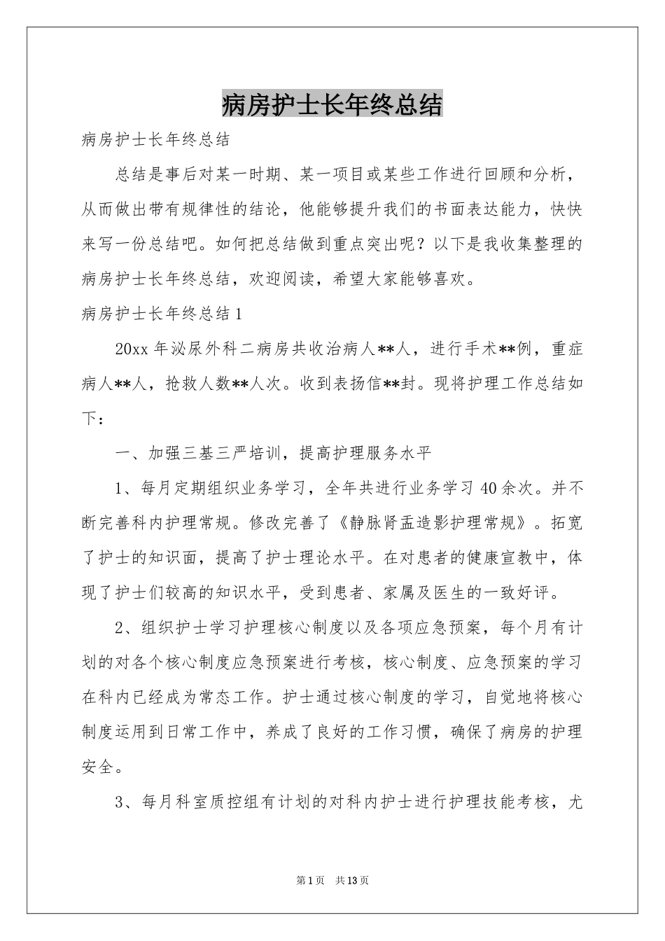 病房护士长年终参考总结_第1页