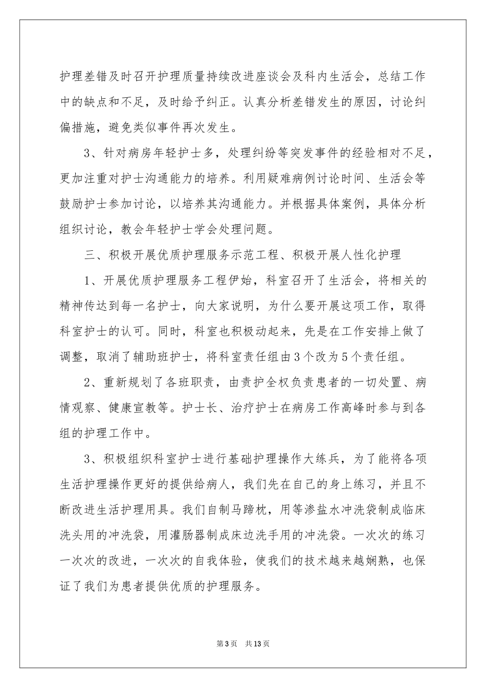 病房护士长年终参考总结_第3页