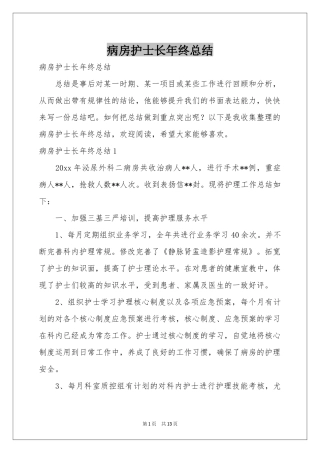 病房护士长年终参考总结