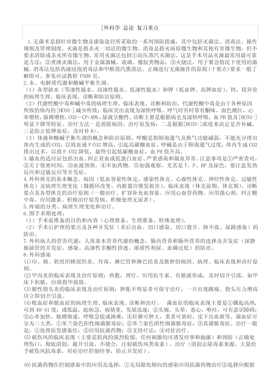 (完整版)外科学重点-外科学笔记-(考试用)_第1页