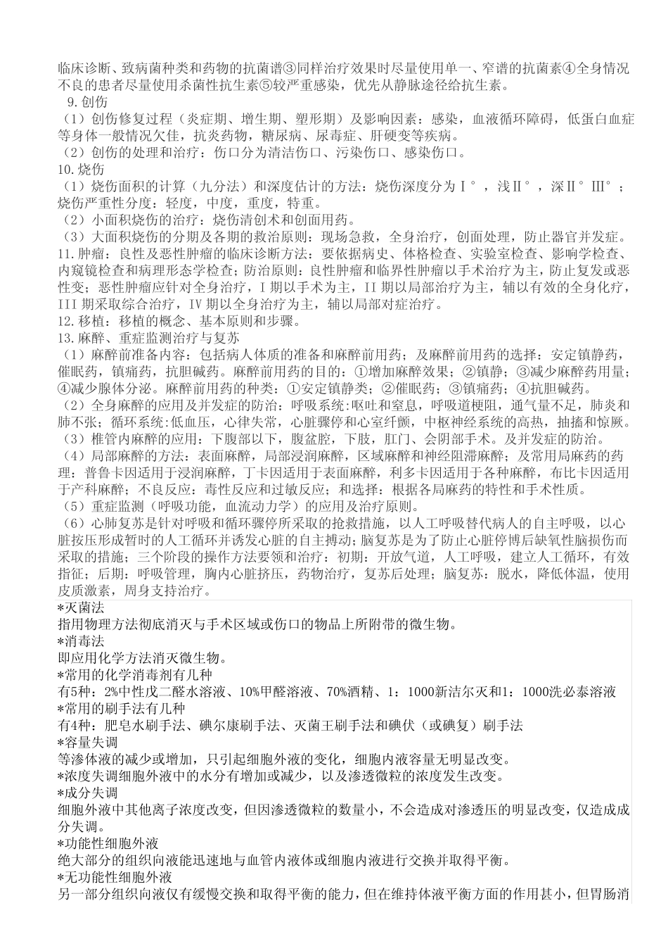 (完整版)外科学重点-外科学笔记-(考试用)_第2页