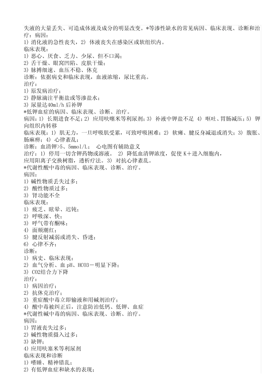 (完整版)外科学重点-外科学笔记-(考试用)_第3页