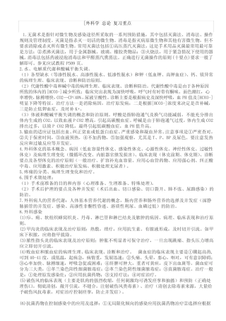 (完整版)外科学重点-外科学笔记-(考试用)