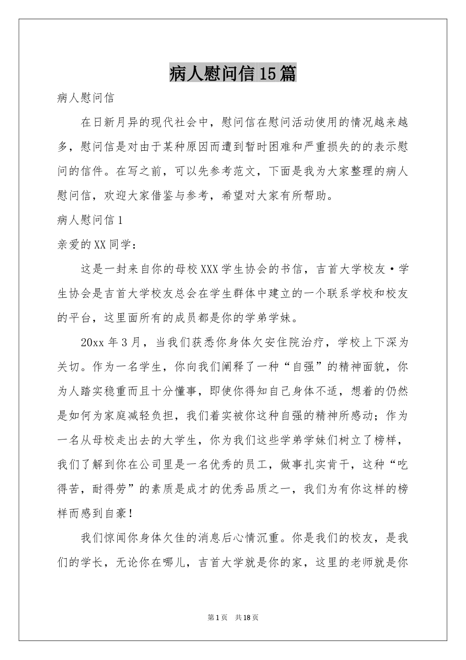 病人慰问信15篇_第1页