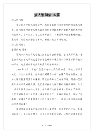 病人慰问信15篇