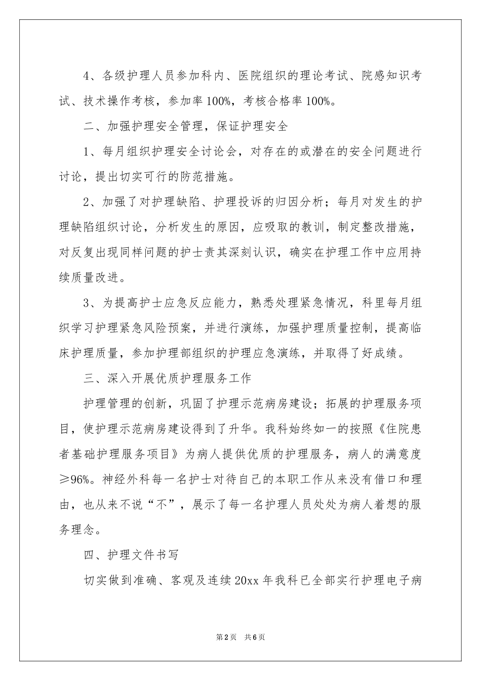 病区护理第一季度工作参考总结_第2页