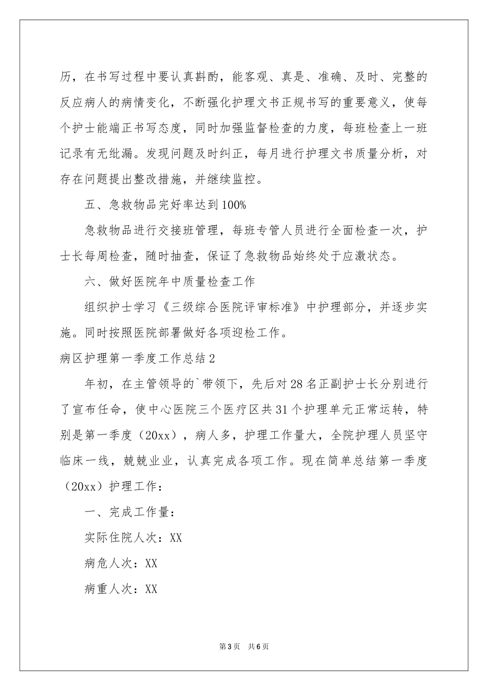 病区护理第一季度工作参考总结_第3页