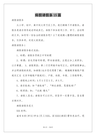 病假请假条15篇