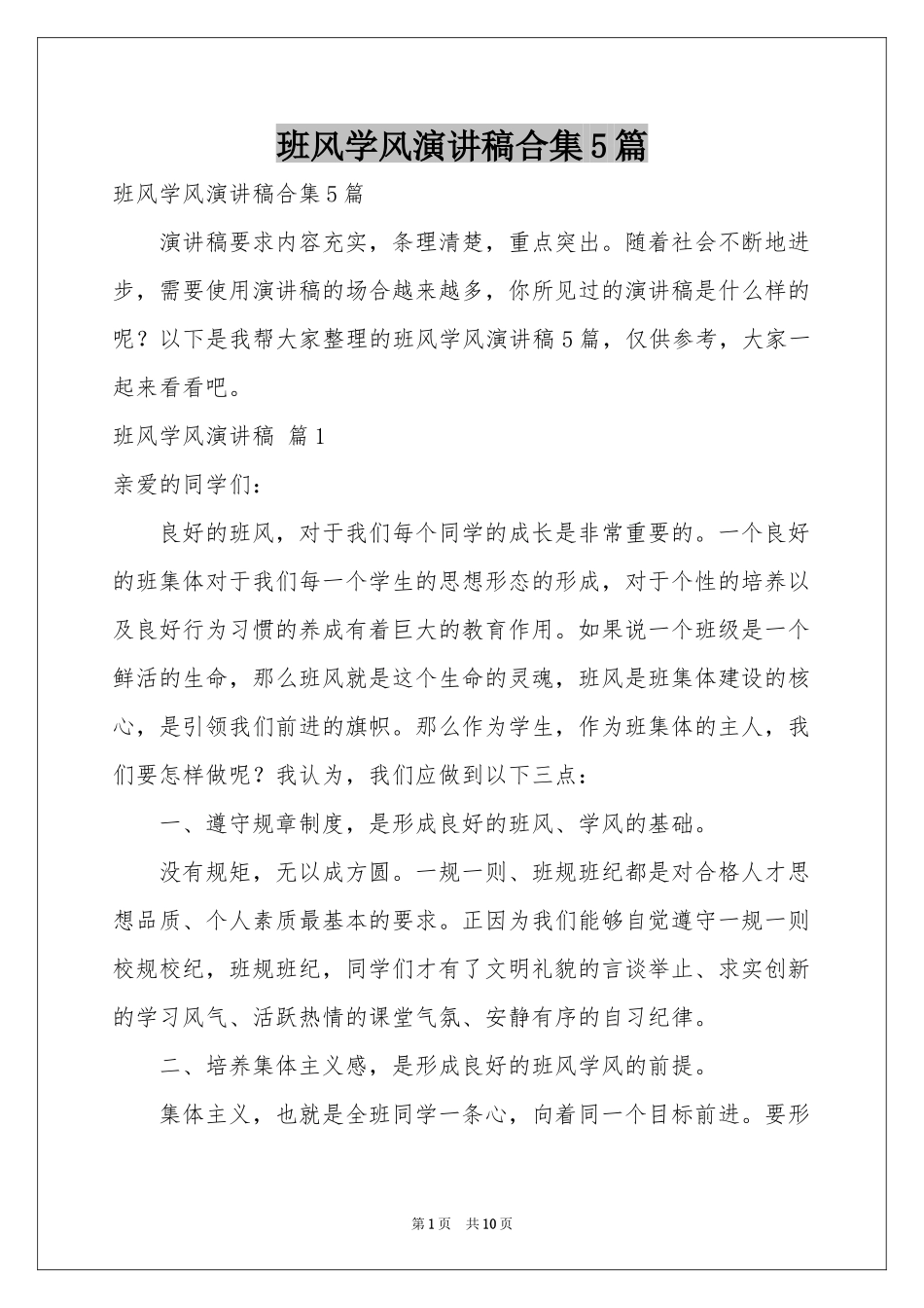 班风学风演讲稿合集5篇_第1页