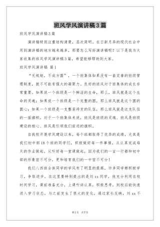 班风学风演讲稿3篇