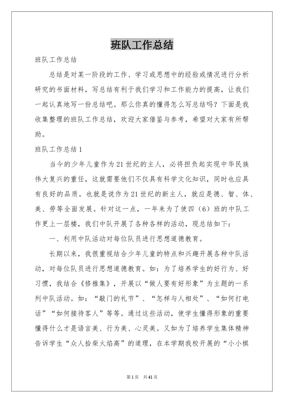 班队工作参考总结_第1页