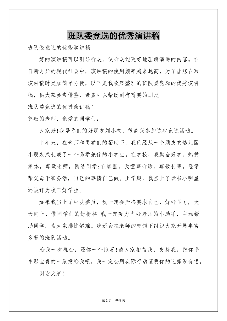 班队委竞选的优秀演讲稿_第1页