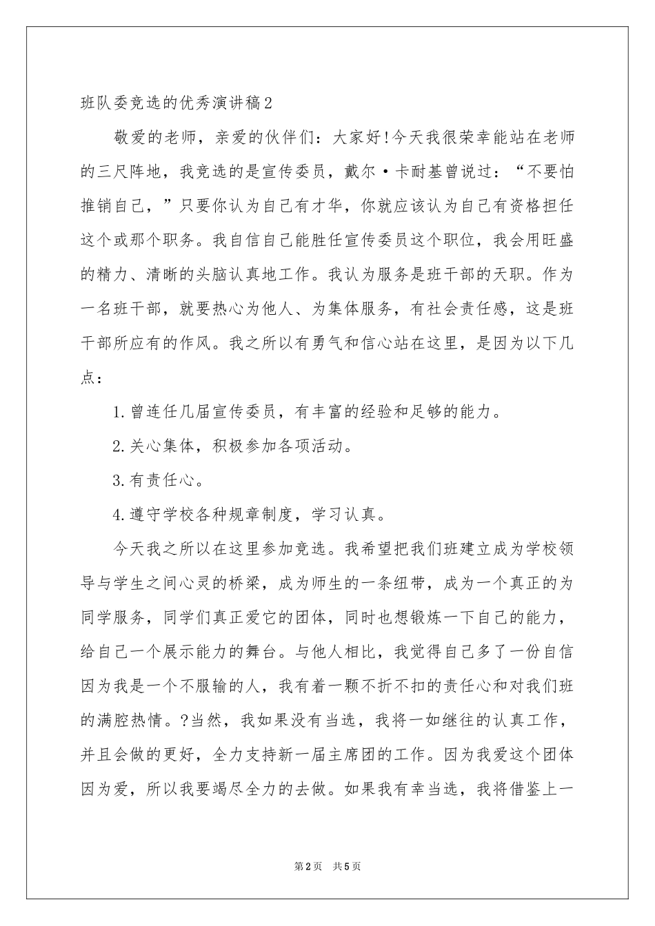 班队委竞选的优秀演讲稿_第2页