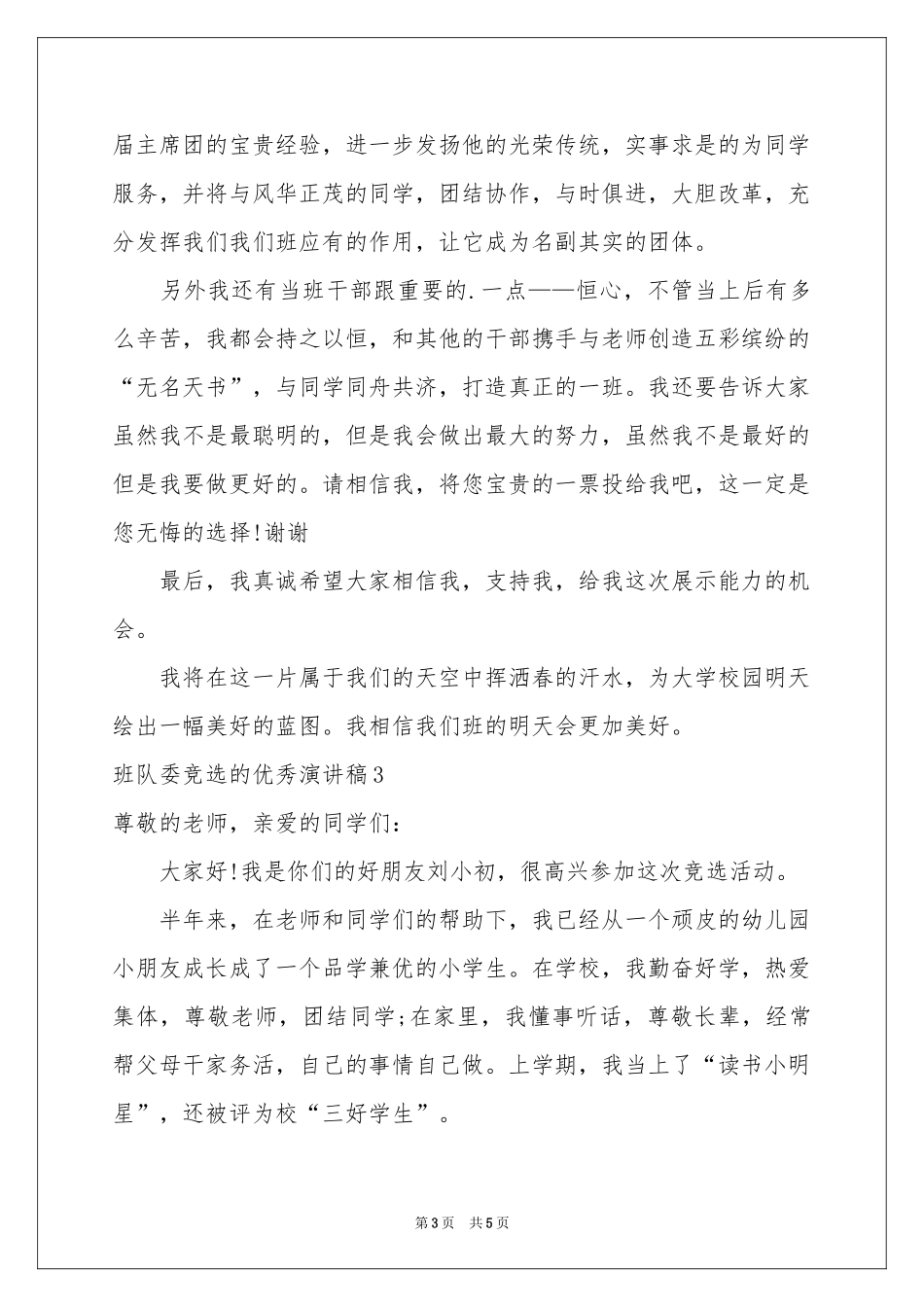 班队委竞选的优秀演讲稿_第3页