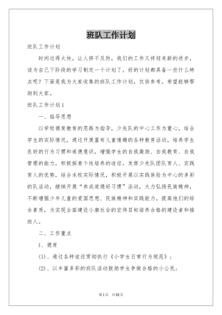 班队工作参考计划