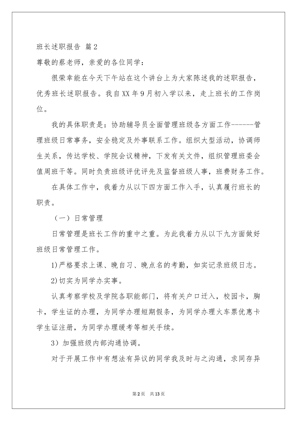 班长述职报告集锦5篇_第2页