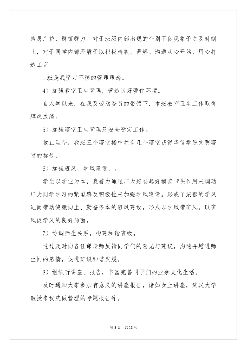 班长述职报告集锦5篇_第3页