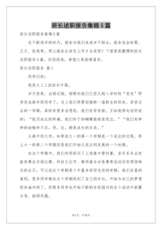 班长述职报告集锦5篇