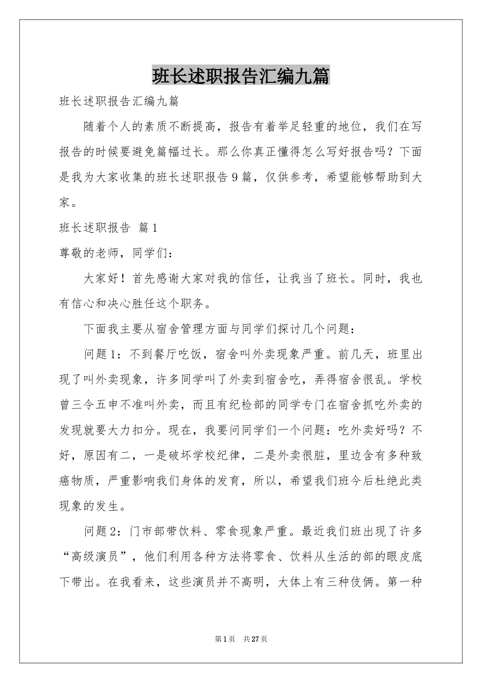 班长述职报告汇编九篇_第1页