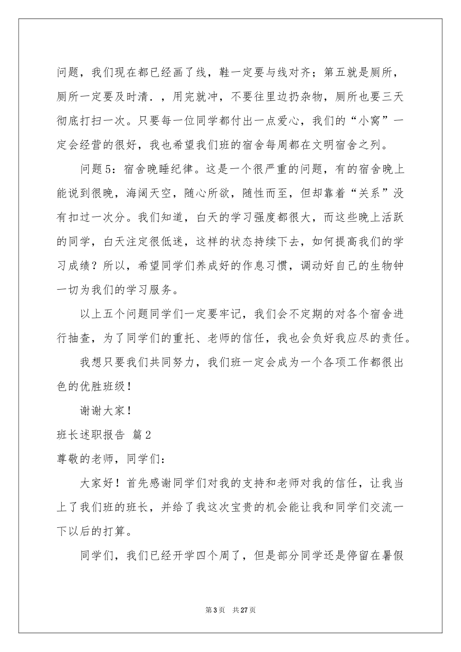 班长述职报告汇编九篇_第3页