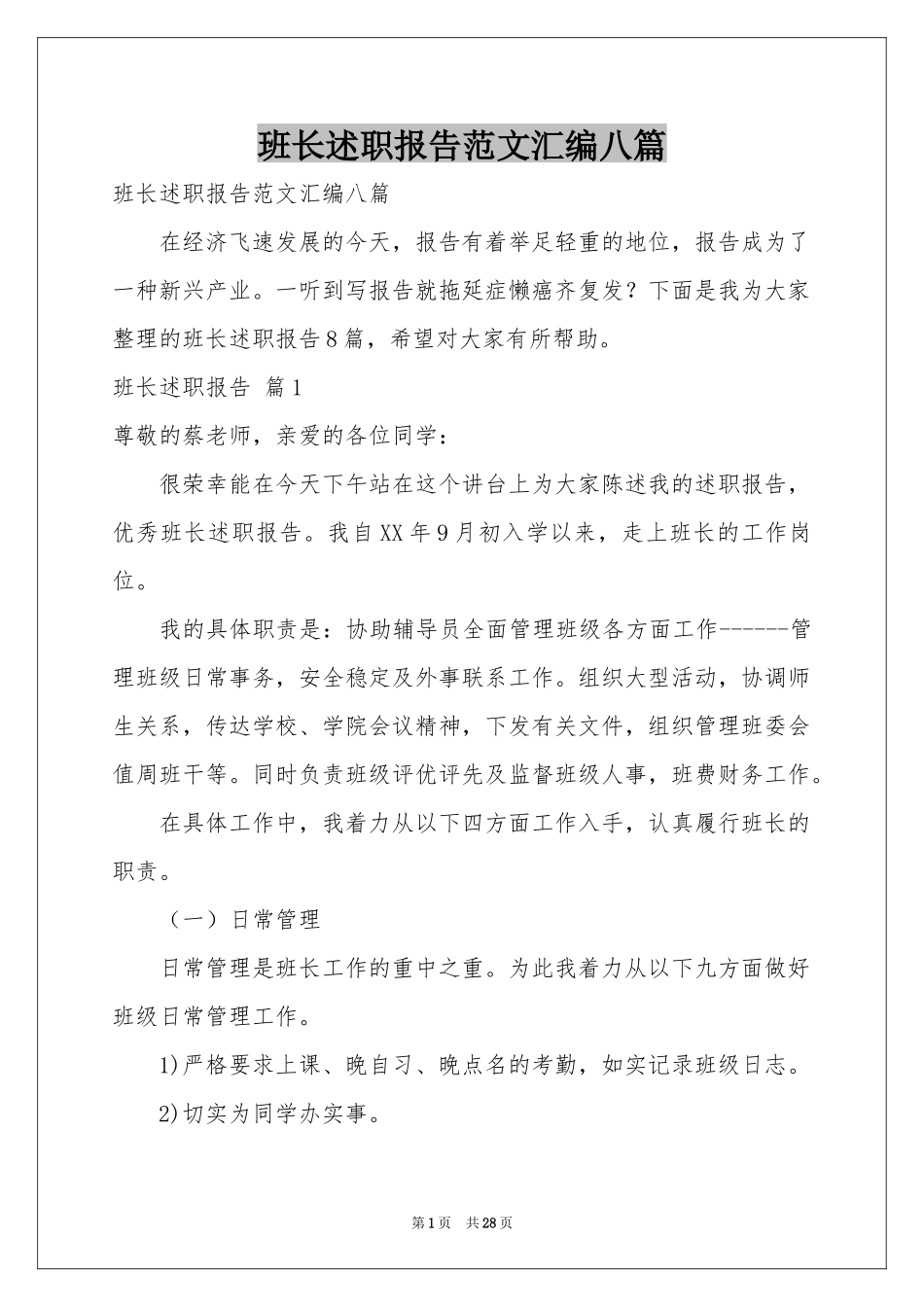 班长述职报告范本汇编八篇_第1页