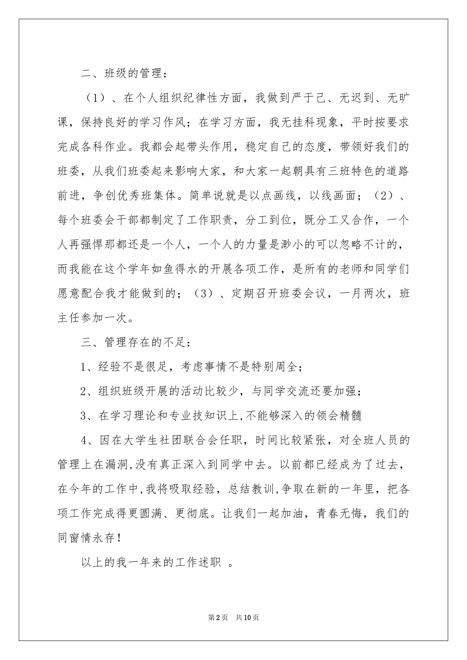 班长述职报告三篇_第2页