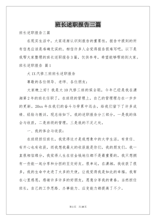班长述职报告三篇