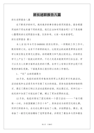 班长述职报告八篇