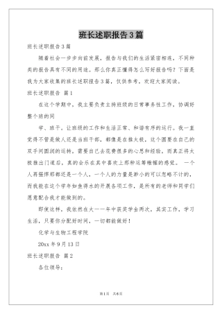 班长述职报告3篇