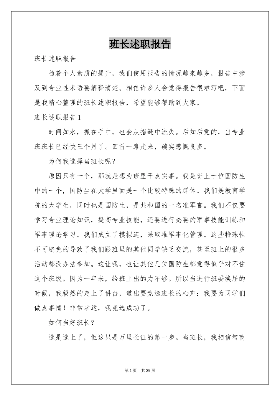 班长述职报告_第1页