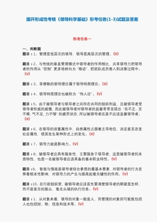 国开形成性考核51310《领导科学基础》形考任务(1-3)试题及答案