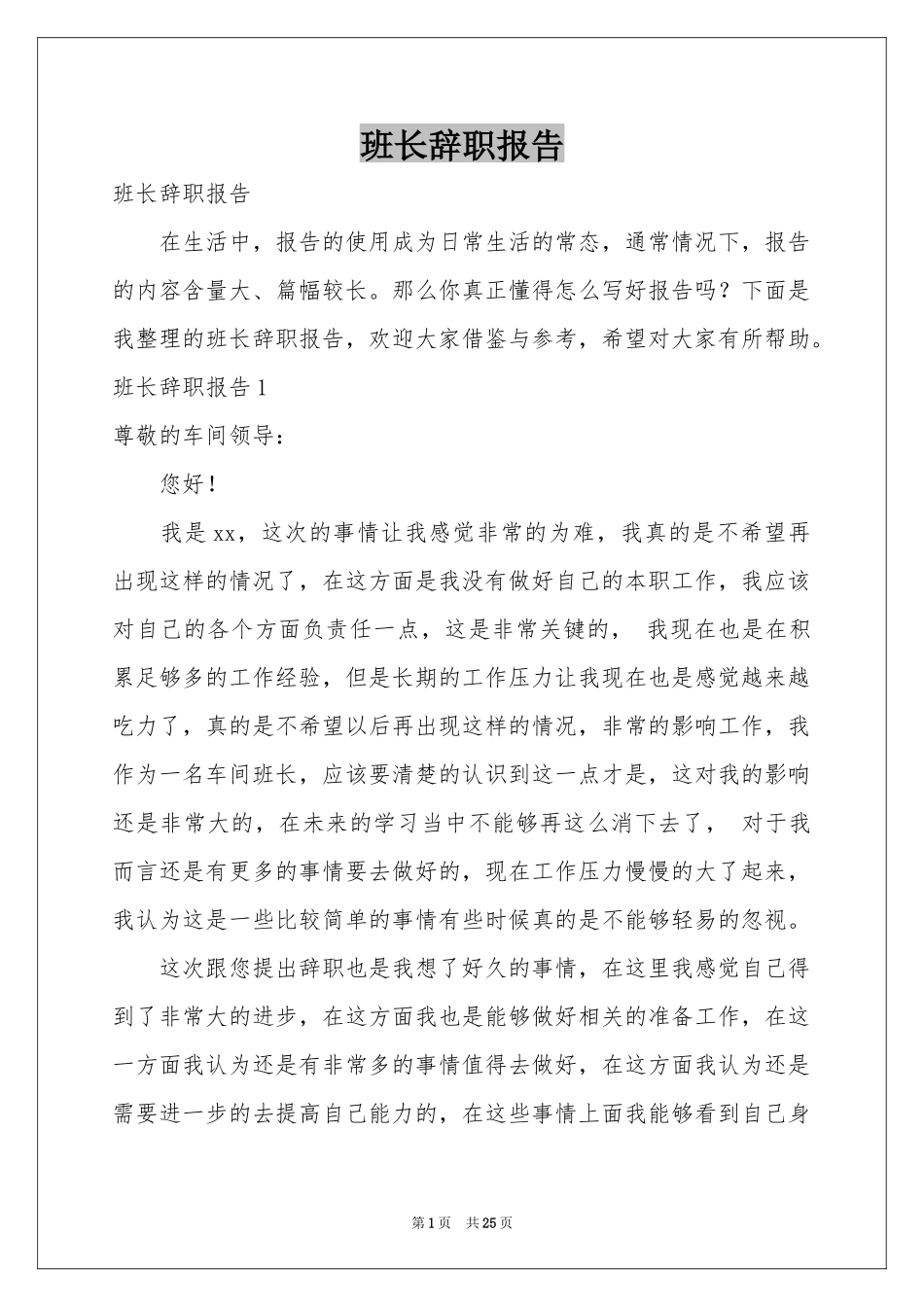班长辞职报告_第1页
