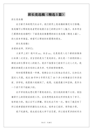 班长竞选稿（精选5篇）