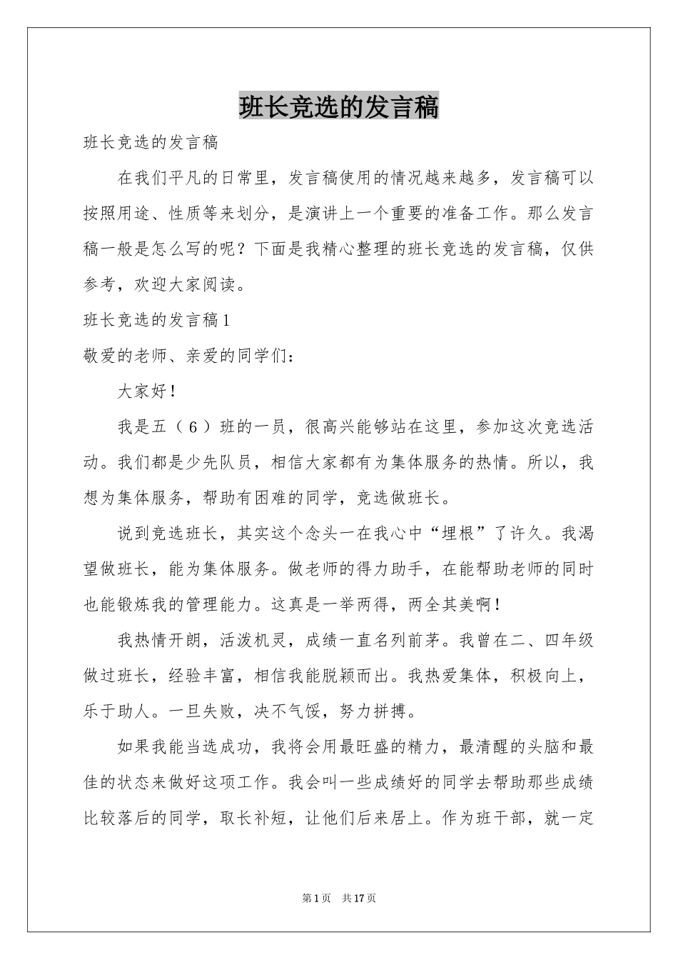 班长竞选的发言稿_第1页