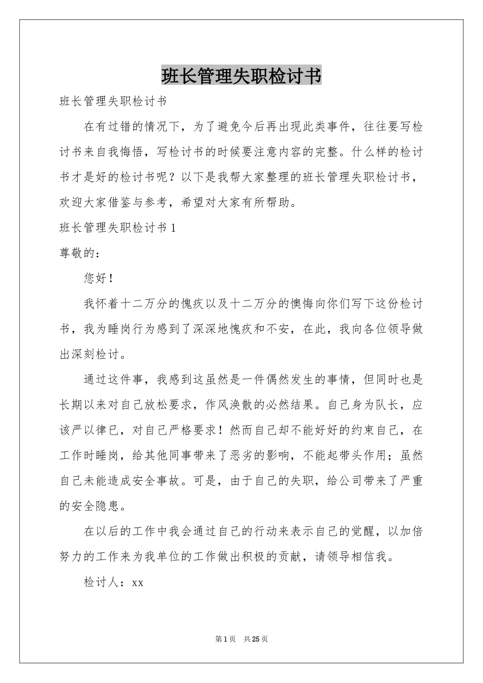 班长管理失职检讨书_第1页