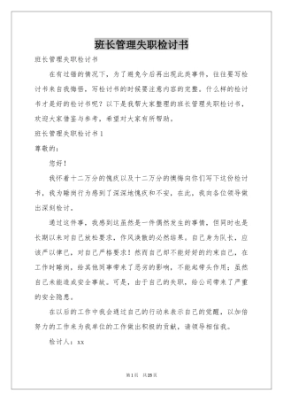 班长管理失职检讨书