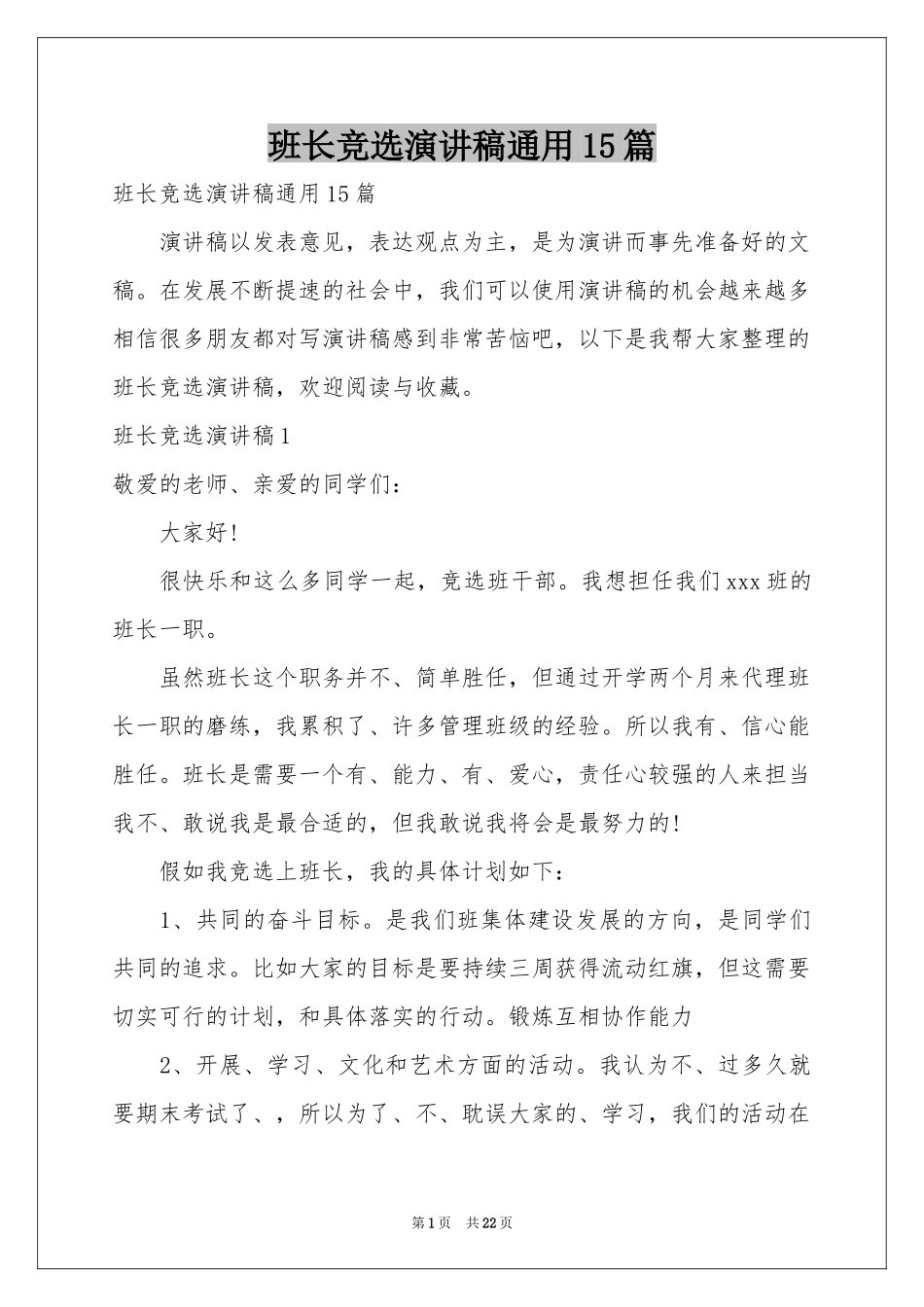 班长竞选演讲稿通用15篇_第1页