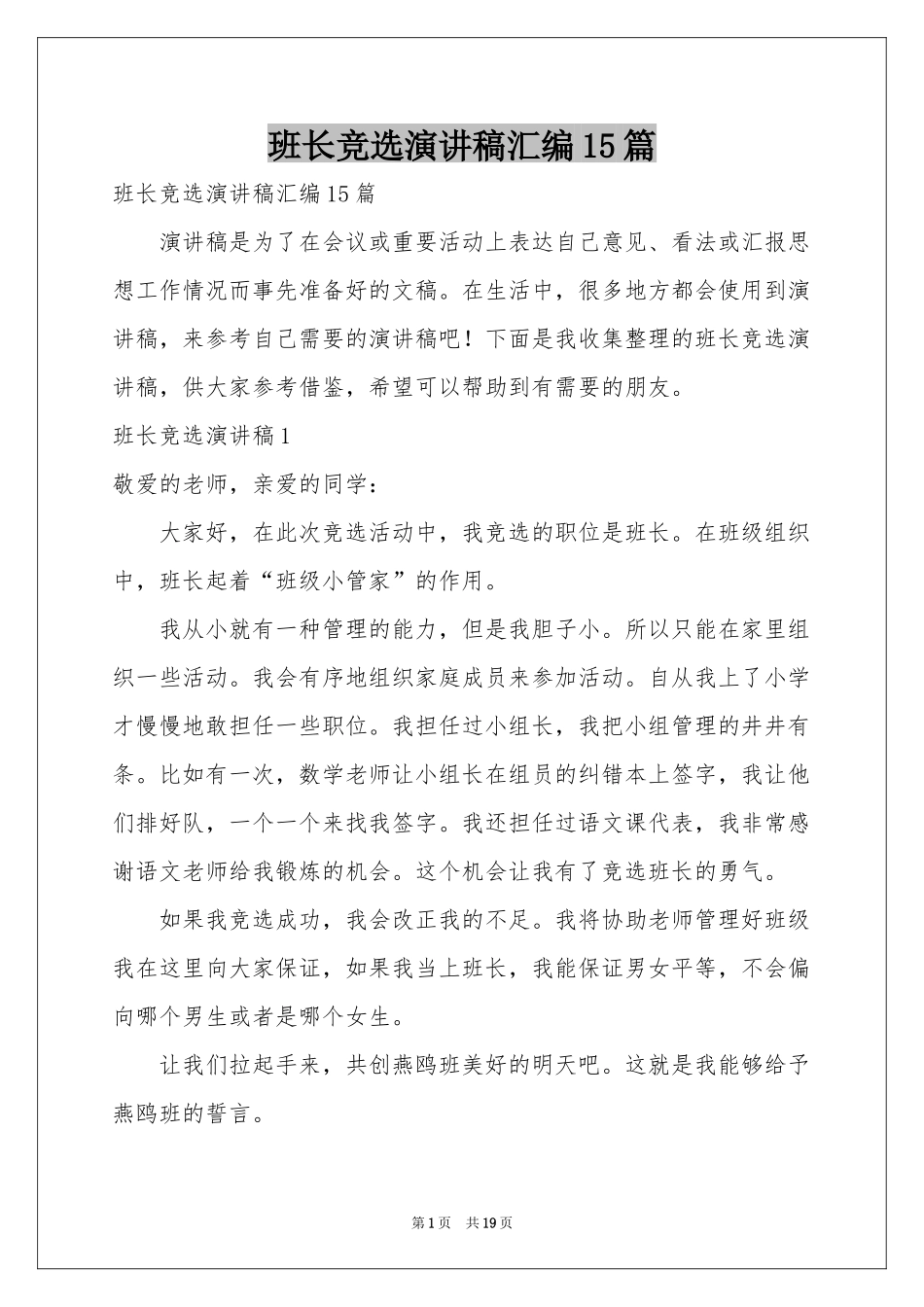 班长竞选演讲稿汇编15篇_第1页
