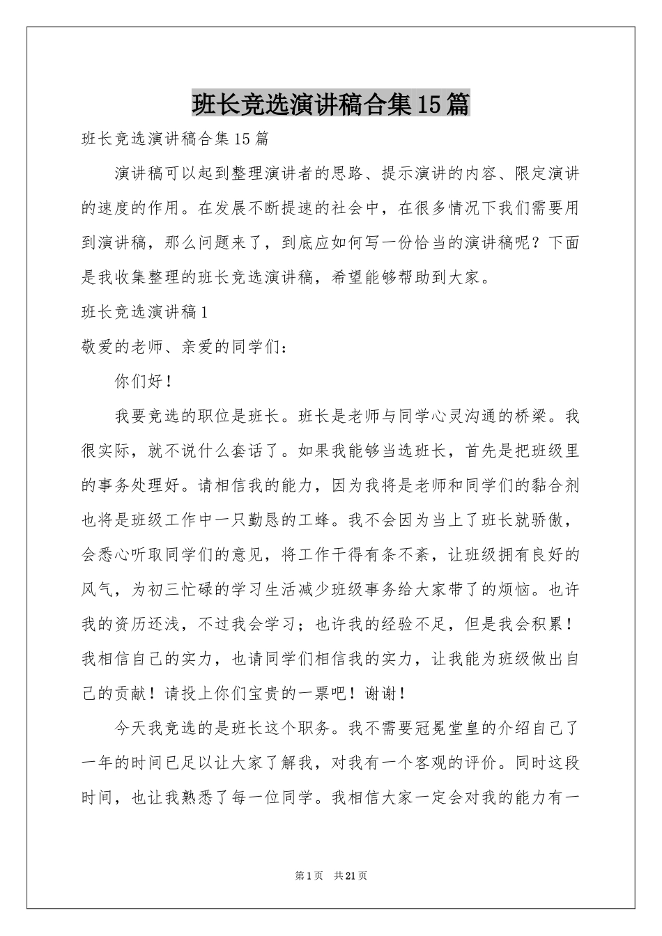 班长竞选演讲稿合集15篇_第1页