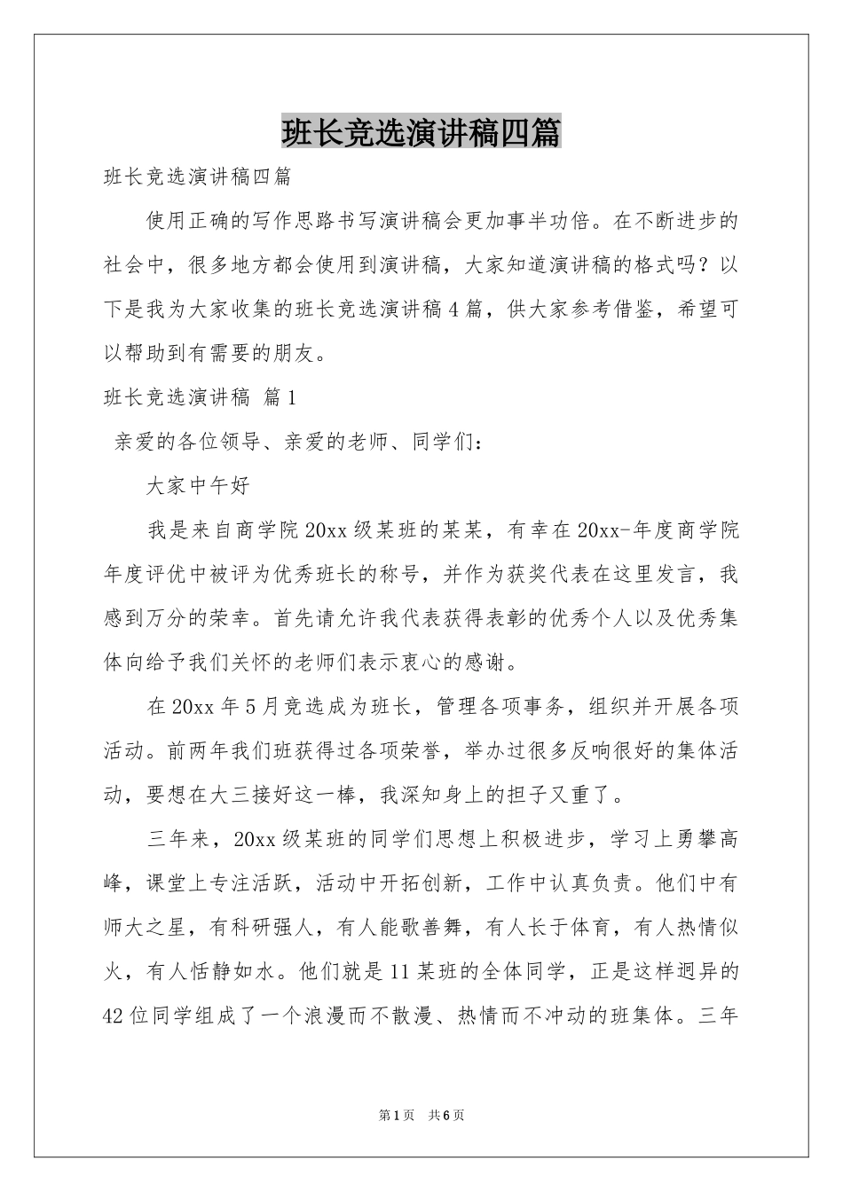 班长竞选演讲稿四篇_第1页