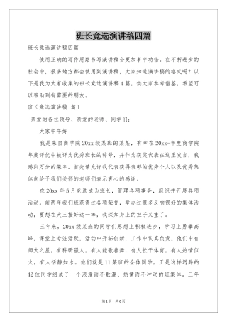 班长竞选演讲稿四篇
