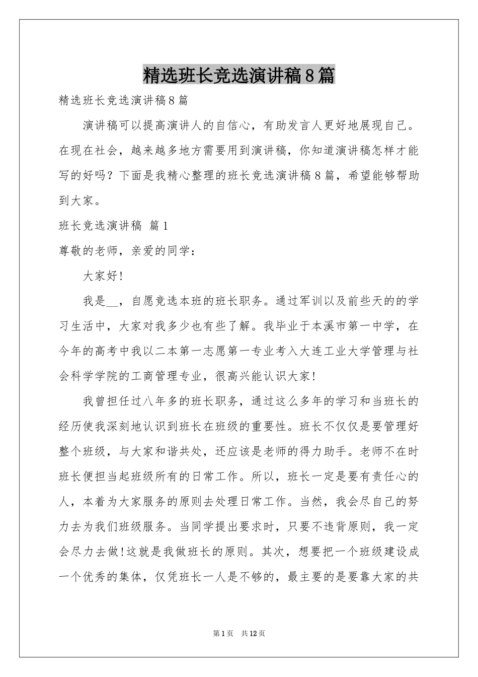 班长竞选演讲稿8篇_第1页