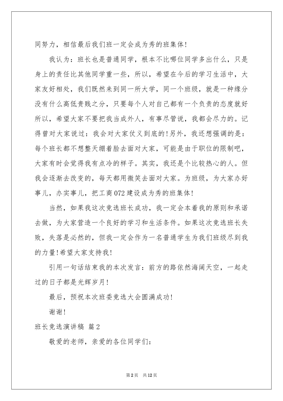 班长竞选演讲稿8篇_第2页