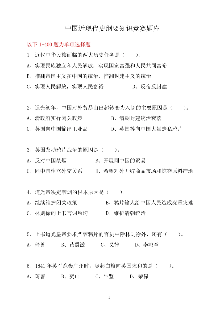 中国近现代史知识竞赛题库_第1页