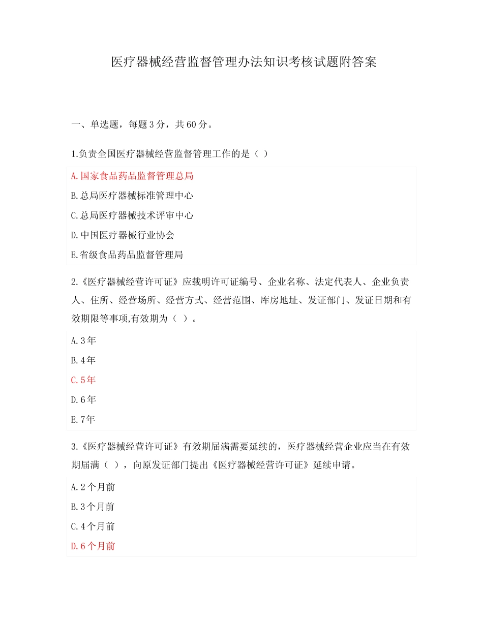 医疗器械经营监督管理办法知识考核试题附答案 _第1页