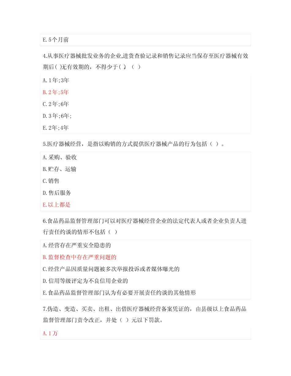 医疗器械经营监督管理办法知识考核试题附答案 _第2页