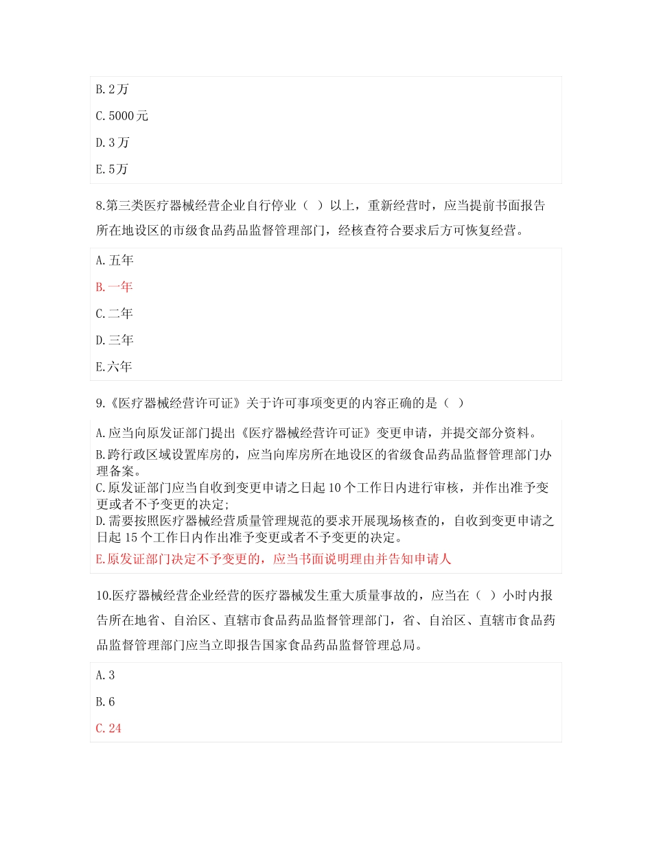 医疗器械经营监督管理办法知识考核试题附答案 _第3页